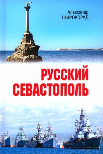 Обложка книги "Александр Широкорад: Русский Севастополь"