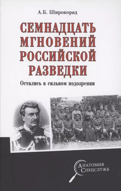 Обложка книги "Александр Широкорад: Семнадцать мгновений российской разведки"