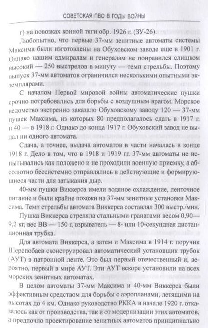 Фотография книги "Александр Широкорад: Советская ПВО в годы войны"