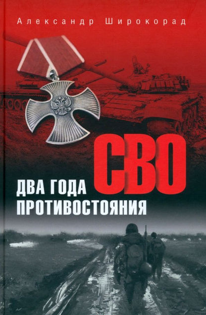 Обложка книги "Александр Широкорад: СВО. Два года противостояния"