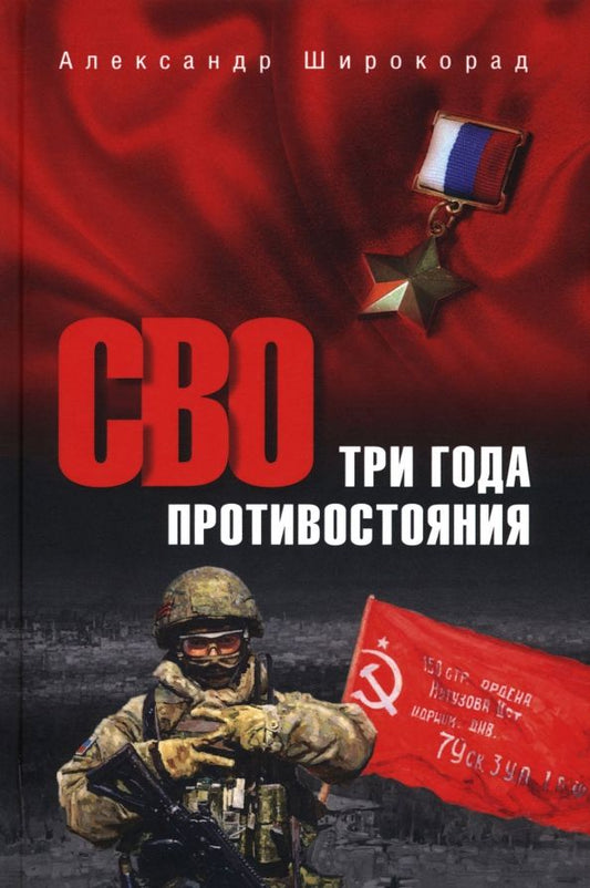 Обложка книги "Александр Широкорад: СВО. Три года противостояния"