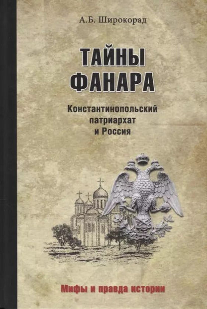 Обложка книги "Александр Широкорад: Тайны Фанара. Константинопольский патриархат и Россия"