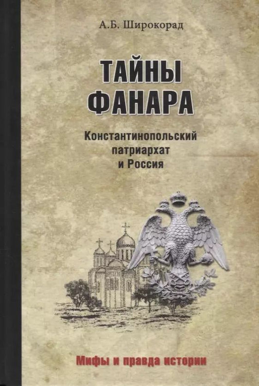 Обложка книги "Александр Широкорад: Тайны Фанара. Константинопольский патриархат и Россия"