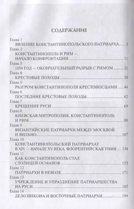 Фотография книги "Александр Широкорад: Тайны Фанара. Константинопольский патриархат и Россия"