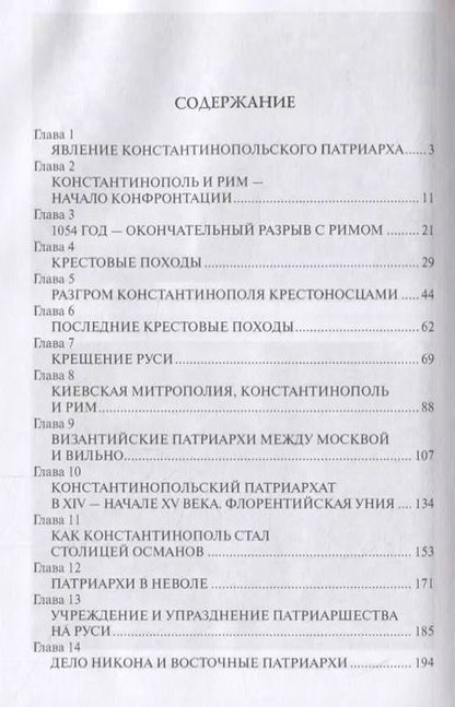 Фотография книги "Александр Широкорад: Тайны Фанара. Константинопольский патриархат и Россия"