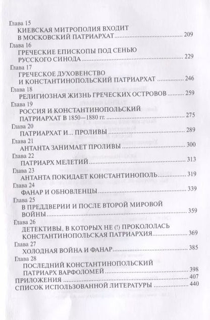 Фотография книги "Александр Широкорад: Тайны Фанара. Константинопольский патриархат и Россия"