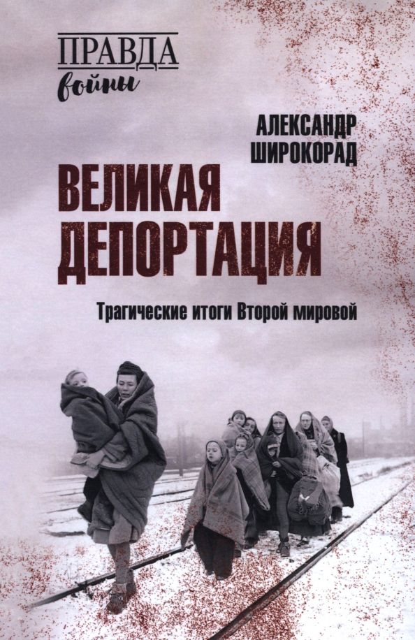 Обложка книги "Александр Широкорад: Великая депортация. Трагические итоги Второй мировой"
