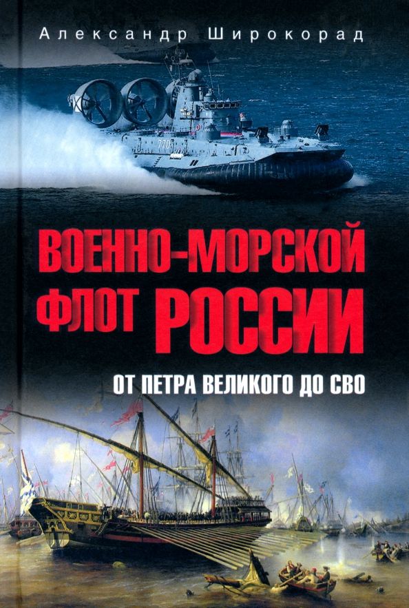 Обложка книги "Александр Широкорад: Военно-морской флот России. От Петра Великого до СВО"