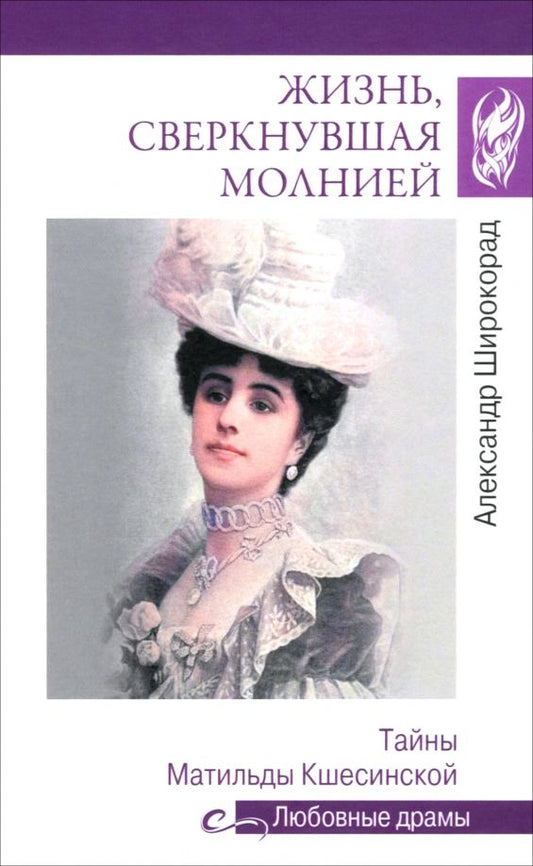 Обложка книги "Александр Широкорад: Жизнь, сверкнувшая молнией. Тайны Матильды Кшесинской"