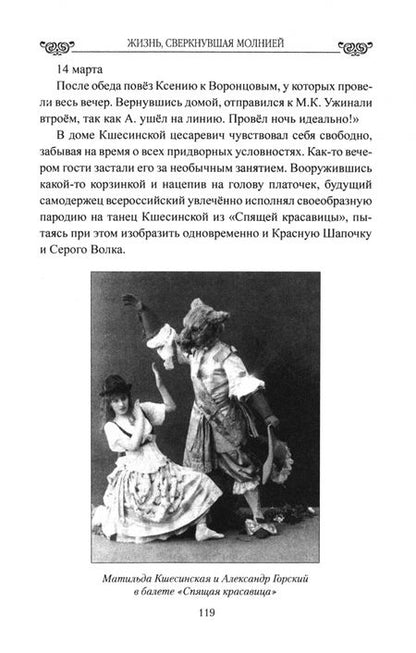 Фотография книги "Александр Широкорад: Жизнь, сверкнувшая молнией. Тайны Матильды Кшесинской"
