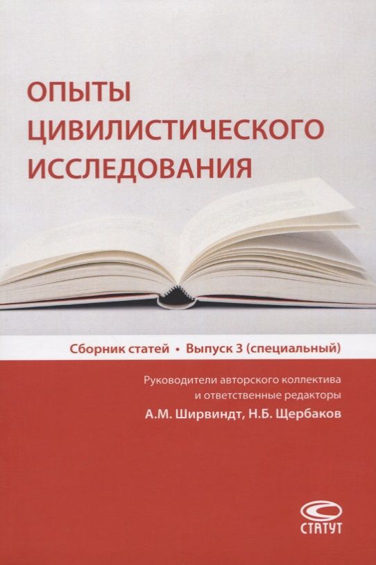 Обложка книги "Александр Ширвиндт: Опыты цивилистического исследования. Сборник статей. Выпуск 3"