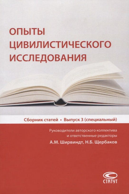 Обложка книги "Александр Ширвиндт: Опыты цивилистического исследования. Сборник статей. Выпуск 3"