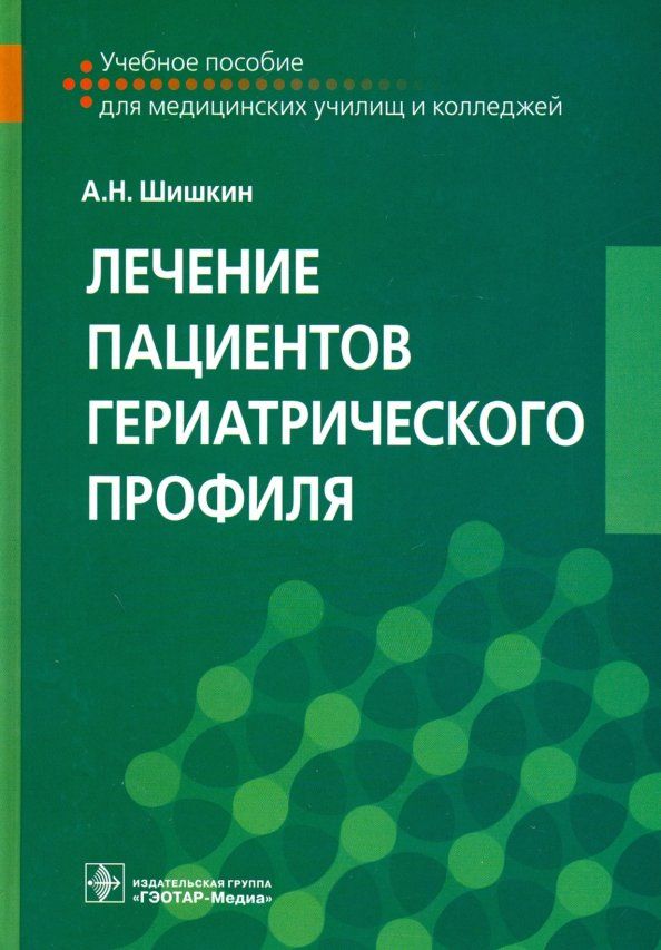 Обложка книги "Александр Шишкин: Лечение пациентов гериатрического профиля. Учебное пособие"