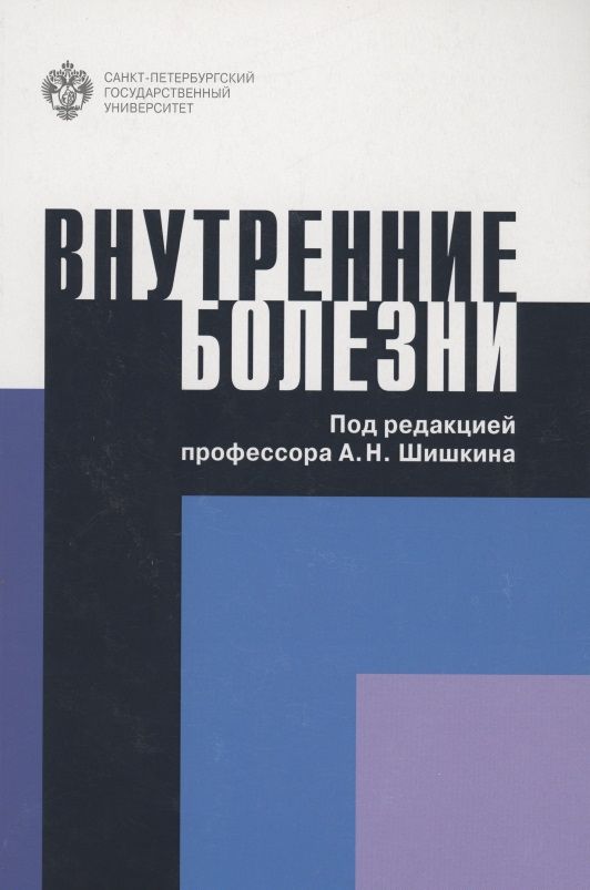 Обложка книги "Александр Шишкин: Внутренние болезни. Учебное пособие"