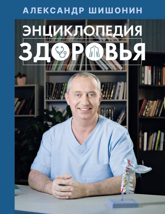 Обложка книги "Александр Шишонин: Энциклопедия здоровья"