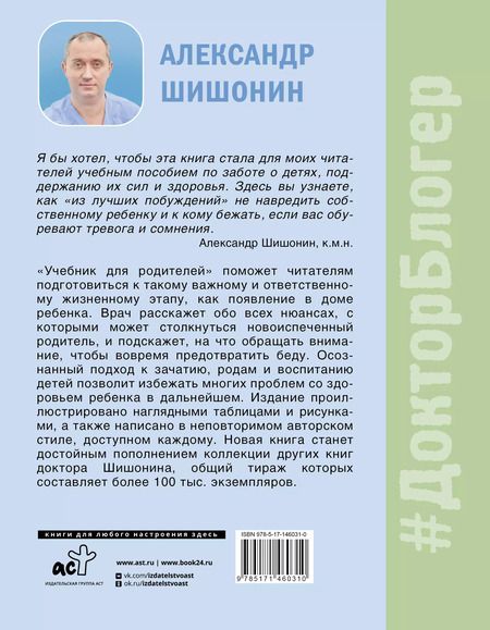 Фотография книги "Александр Шишонин: Учебник для родителей. Как зачать, родить и вырастить здорового ребенка"