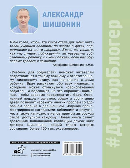 Фотография книги "Александр Шишонин: Учебник для родителей. Как зачать, родить и вырастить здорового ребенка"
