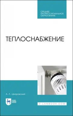 Обложка книги "Александр Шкаровский: Теплоснабжение. Учебник. СПО"