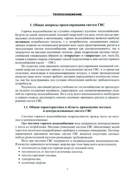 Фотография книги "Александр Шкаровский: Теплоснабжение. Учебник. СПО"