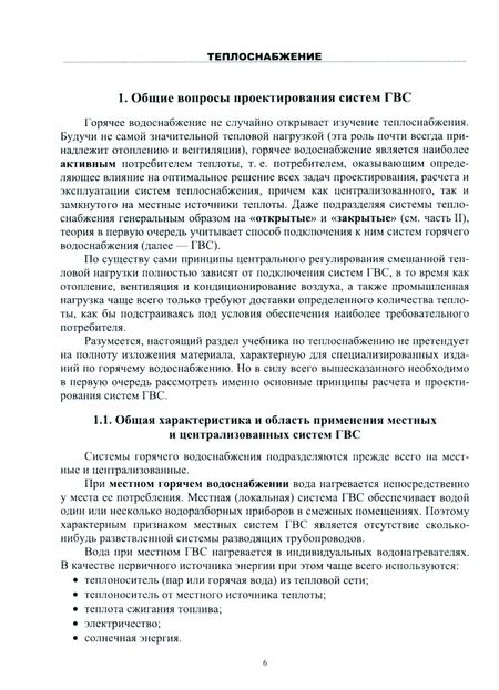 Фотография книги "Александр Шкаровский: Теплоснабжение. Учебник. СПО"