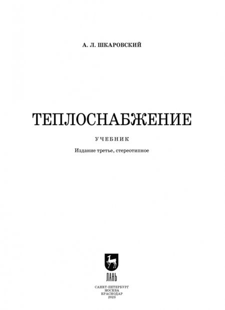 Фотография книги "Александр Шкаровский: Теплоснабжение. Учебник. СПО"