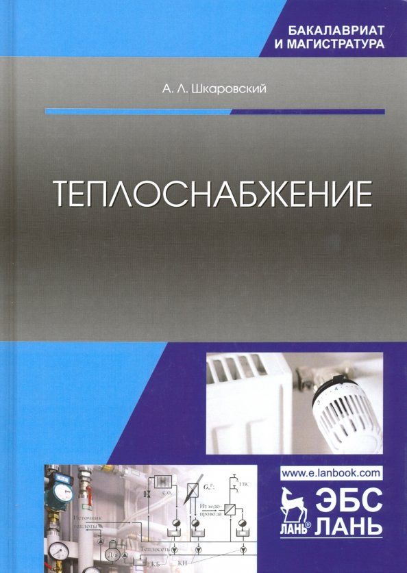 Обложка книги "Александр Шкаровский: Теплоснабжение. Учебник"