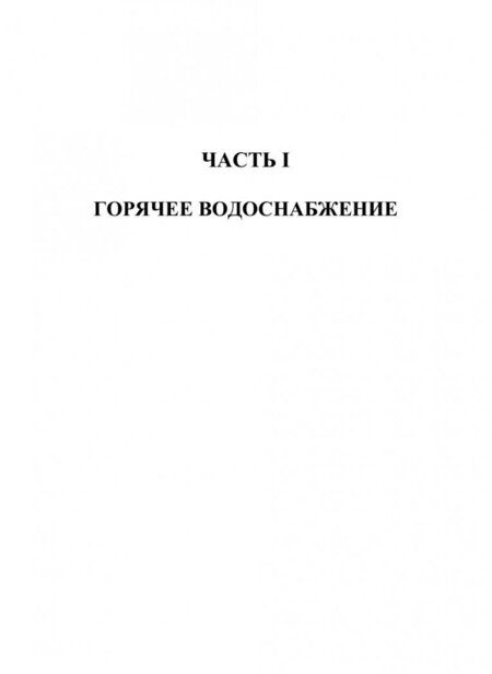 Фотография книги "Александр Шкаровский: Теплоснабжение. Учебник"