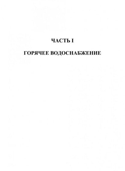Фотография книги "Александр Шкаровский: Теплоснабжение. Учебник"