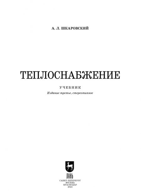 Фотография книги "Александр Шкаровский: Теплоснабжение. Учебник"