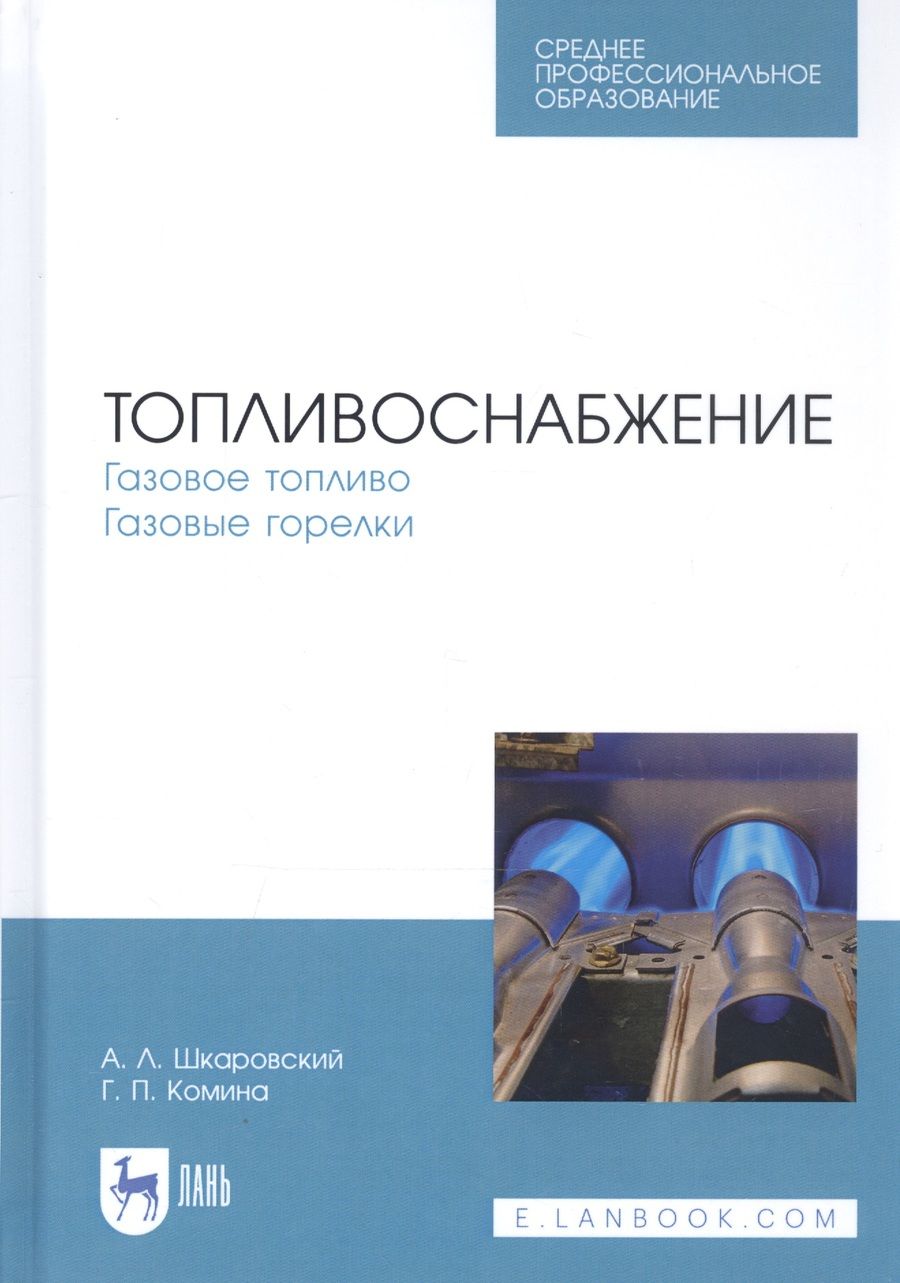 Обложка книги "Александр Шкаровский: Топливоснабжение. Газовое топливо. Газовые горелки. Учебное пособие"