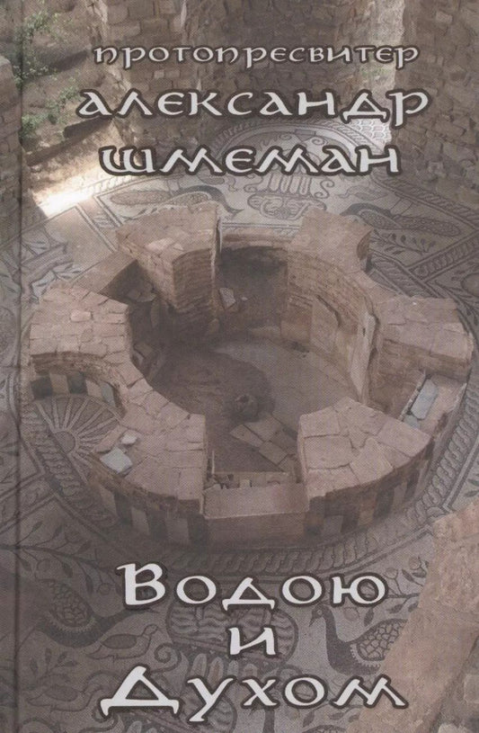 Обложка книги "Александр Шмеман: Водою и Духом"
