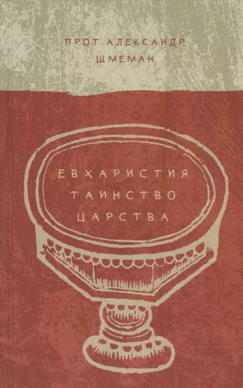 Обложка книги "Александр Шмеман: Евхаристия. Таинство Царства"