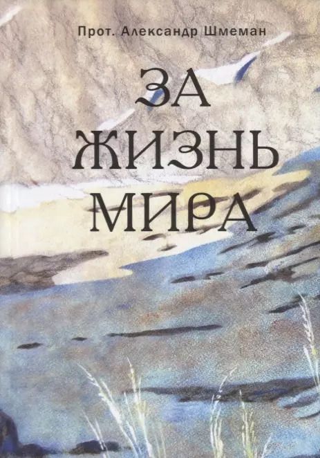 Обложка книги "Александр Шмеман: За жизнь мира"