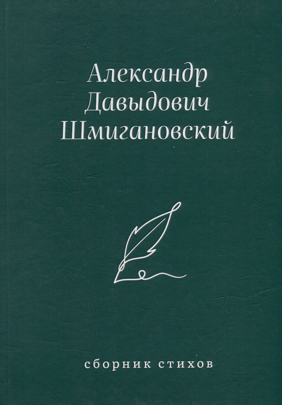 Обложка книги "Александр Шмигановский: Сборник стихов"