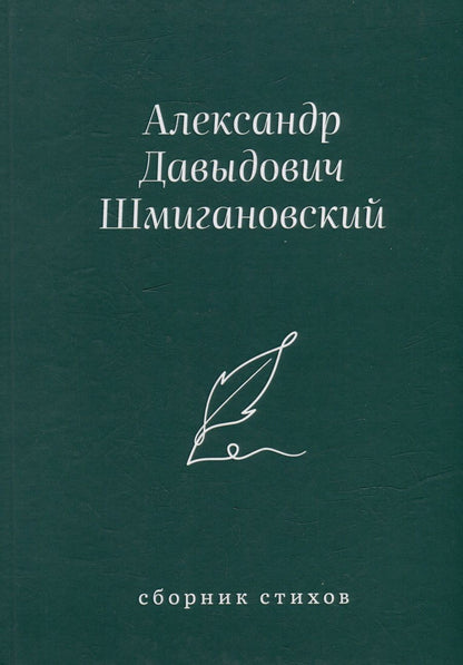 Обложка книги "Александр Шмигановский: Сборник стихов"