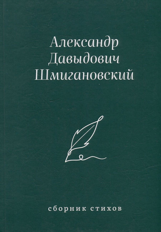 Обложка книги "Александр Шмигановский: Сборник стихов"