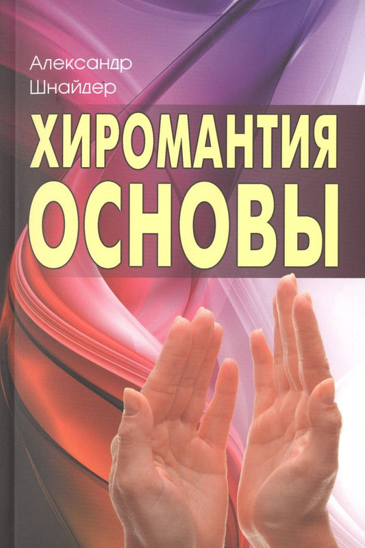 Обложка книги "Александр Шнайдер: Хиромантия: основы"