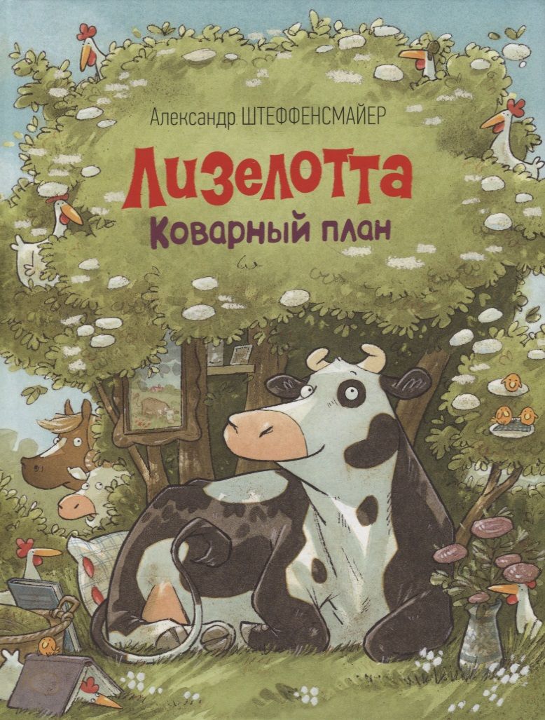 Обложка книги "Александр Штеффенсмайер: Лизелотта. Коварный план: сказка"