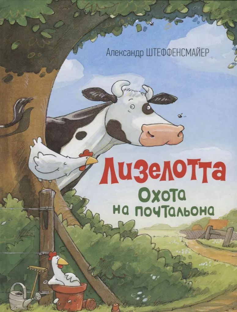 Обложка книги "Александр Штеффенсмайер: Лизелотта. Охота на почтальона"