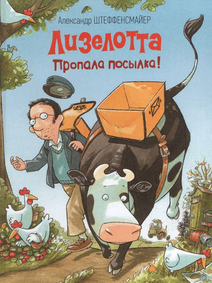 Обложка книги "Александр Штеффенсмайер: Лизелотта. Пропала посылка! "