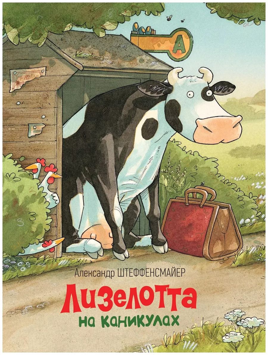 Обложка книги "Александр Штеффенсмайер: Лизелотта на каникулах"