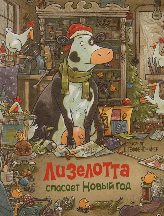Обложка книги "Александр Штеффенсмайер: Лизелотта спасает Новый Год"