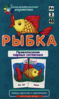 Фотография книги "Александр Штец: РЯ2. Рыбка. Правописание парных согласных. Набор карточек."