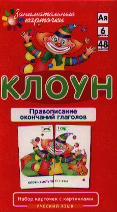 Обложка книги "Александр Штец: РЯ6. Клоун. Правописание окончаний прилагательных. Набор карточек"
