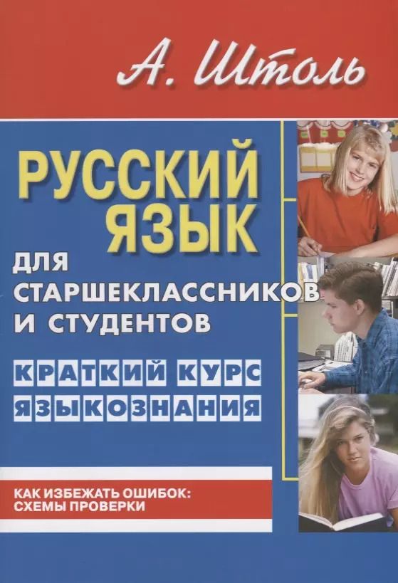 Обложка книги "Александр Штоль: Русский язык для старшеклассников и студентов. Краткий курс языкознания."