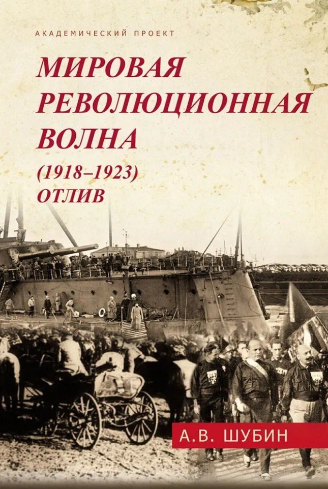 Обложка книги "Александр Шубин: Мировая революционная волна (1918-1923). Отлив"