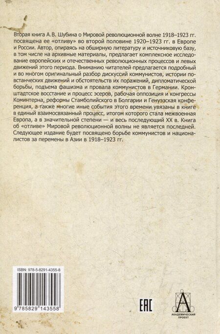 Фотография книги "Александр Шубин: Мировая революционная волна (1918-1923). Отлив"