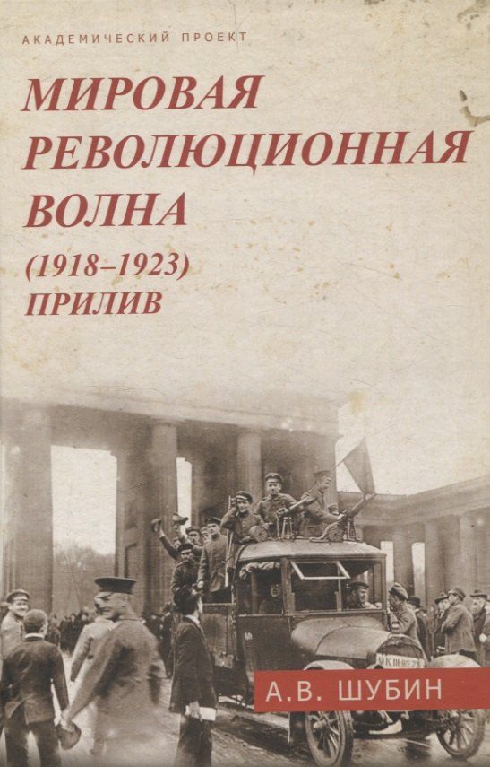 Обложка книги "Александр Шубин: Мировая революционная волна (1918-1923). Прилив."