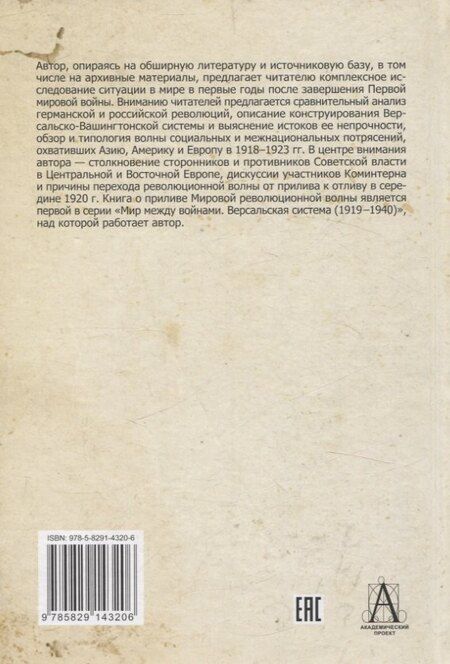 Фотография книги "Александр Шубин: Мировая революционная волна (1918-1923). Прилив."