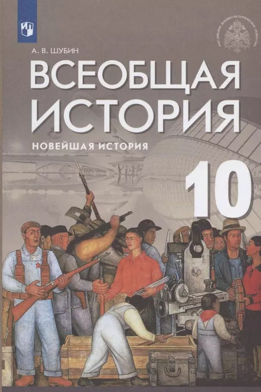 Обложка книги "Александр Шубин: Всеобщая история. Новейшая история. 10 класс. Базовый и углублённый уровни. Учебник"